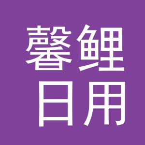 义乌市馨鲤日用品有限公司