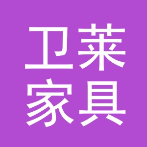 义乌卫莱家具销售有限公司