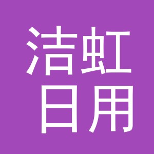 义乌市洁虹日用品有限公司
