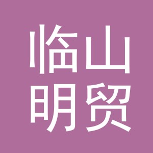 义乌市临山明贸易有限公司