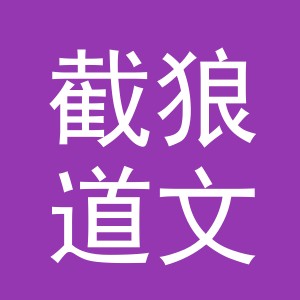 义乌市截狼道文具有限公司