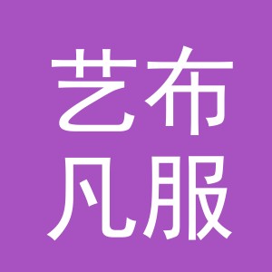 义乌市艺布凡服装有限公司