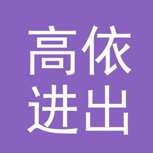 义乌高依进出口有限公司