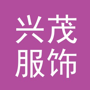 义乌市兴茂服饰有限责任公司