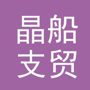 义乌市晶船支贸易有限公司