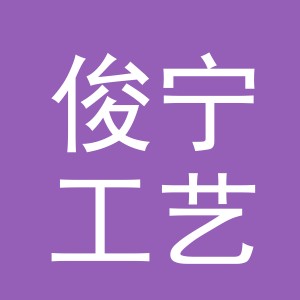 义乌市俊宁工艺品有限公司
