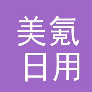 义乌市美氪日用品有限公司