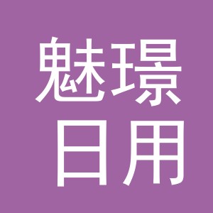 义乌市魅璟日用品有限公司