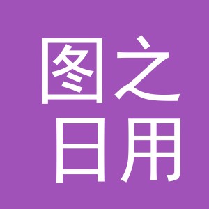 义乌市图之日用品有限公司