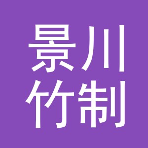 义乌市景川竹制品有限公司