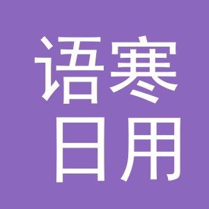 义乌市语寒日用品有限公司