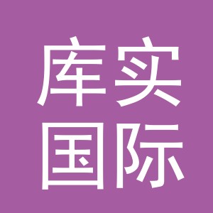 义乌库实国际贸易有限公司