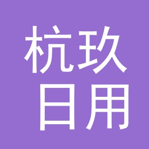 义乌市杭玖日用品有限公司