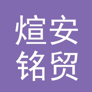 义乌市煊安铭贸易有限公司