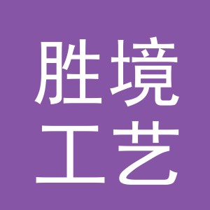 义乌市胜境工艺品有限公司
