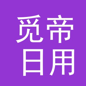义乌市觅帝日用品有限公司