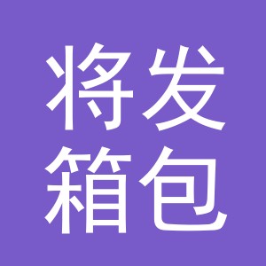 义乌市将发箱包有限公司