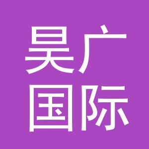 义乌昊广国际贸易有限公司