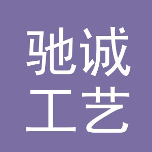 义乌市驰诚工艺品有限公司