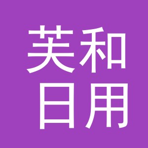 义乌市芙和日用品有限公司