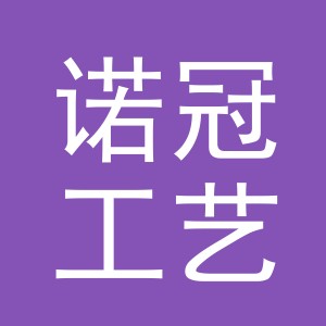 义乌市诺冠工艺品有限公司