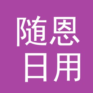 义乌市随恩日用品有限公司