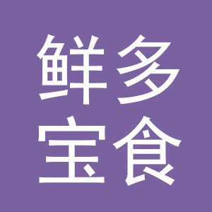义乌市鲜多宝食品有限公司