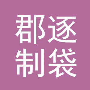 义乌市郡逐制袋有限公司