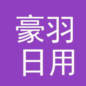 义乌市豪羽日用品有限公司