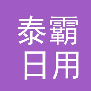 义乌市泰霸日用品有限公司