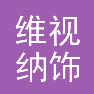 义乌市维视纳饰品有限公司