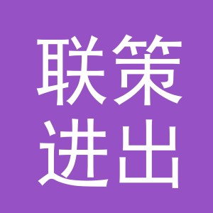 义乌市联策进出口有限公司