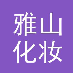 义乌市雅山化妆品有限公司