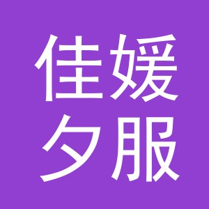 义乌市佳媛夕服饰有限公司