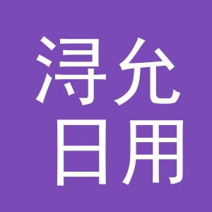 义乌市浔允日用品有限公司