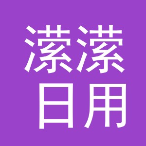 义乌市潆潆日用品有限公司