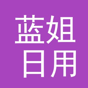 义乌蓝姐日用百货有限公司