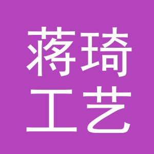 义乌市蒋琦工艺品有限公司