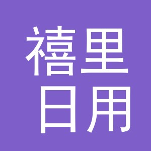 义乌市禧里日用品有限公司