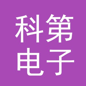 义乌科第电子商务有限公司
