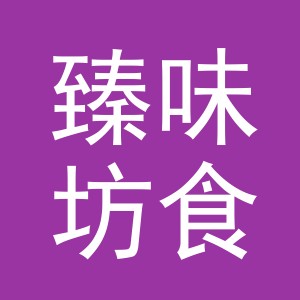 义乌市臻味坊食品有限公司