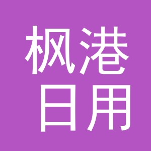 义乌市枫港日用品有限公司