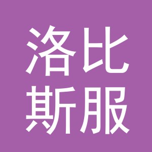 义乌市洛比斯服饰有限公司