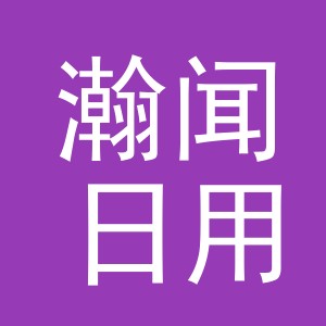 义乌市瀚闻日用品有限公司