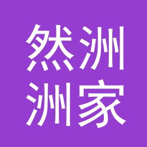 义乌市然洲洲家居有限公司