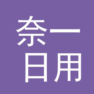 义乌市奈一日用品有限公司