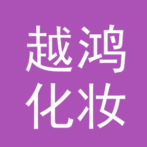义乌市越鸿化妆品有限公司