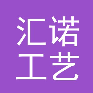 义乌市汇诺工艺品有限公司