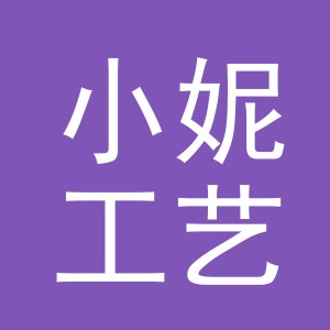 义乌市小妮工艺品有限公司