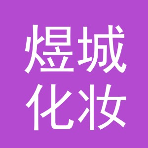 义乌市煜城化妆品有限公司